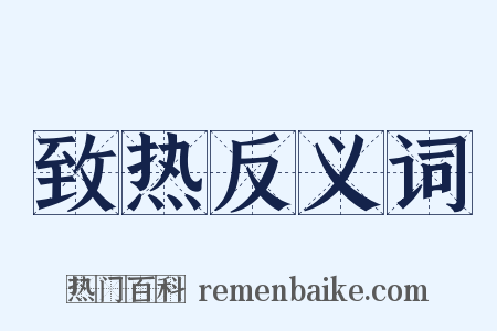 致热反义词是什么意思的图片